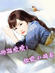 婚期漫漫：傲慢小娇妻