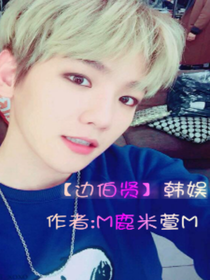 邊伯賢之韓娛