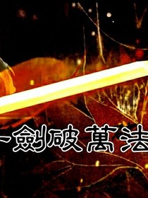 一劍破萬法