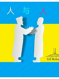 人与人