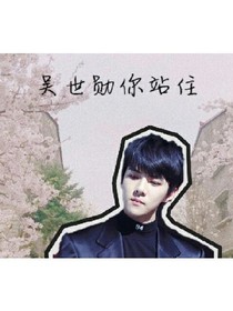 吴世勋你站住！！