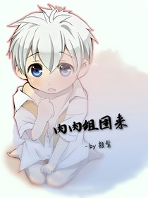 肉肉组团来