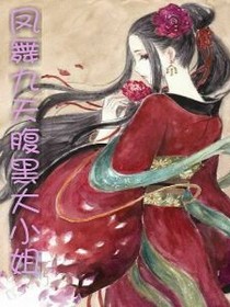 凤舞九天：腹黑大小姐
