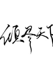 EXO之狼族