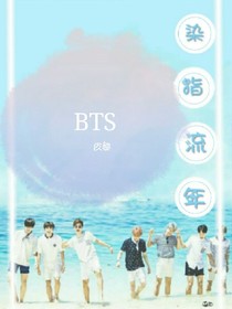 BTS之染指流年