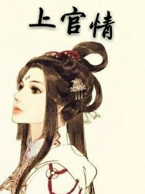 上官情