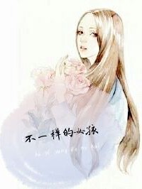 不一樣的女孩