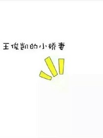 王俊凯之霸道小娇妻