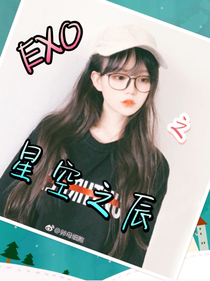EXO之星空之辰