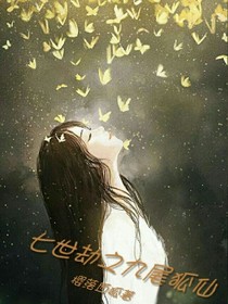 七世劫之九尾狐仙
