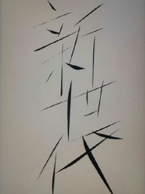 新世代