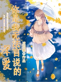 你是我无法言说的深爱