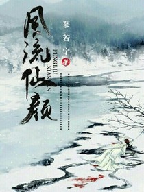凤流仙颜