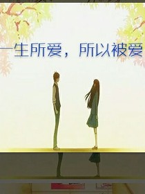 一生所愛，所以被愛
