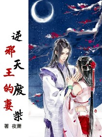 逆天廢柴邪王的妻_d997_d754_d578_d046