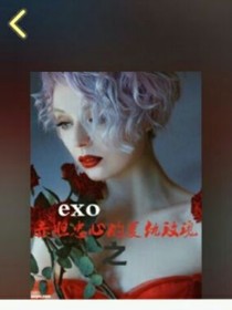 EXO之赤胆忠心的复仇玫瑰。