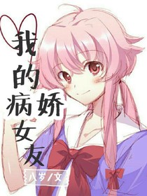 我的病娇女友