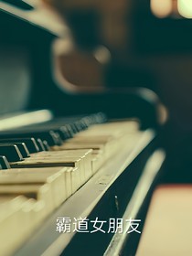 惡魔的女朋友