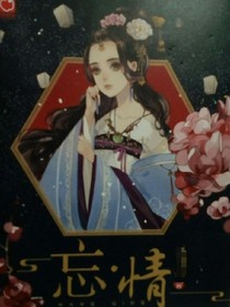 忘.情