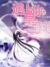 遇见你.com爱上你