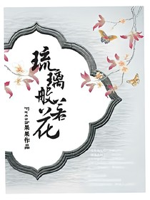 琉璃般存在
