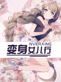 變身女兒行