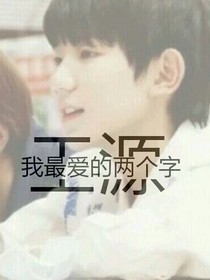 tfboys之因有你