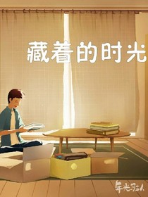 藏着的时光