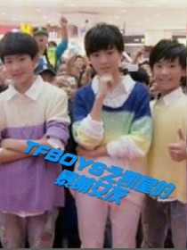 TFBOYS之凱皇的暴萌女友