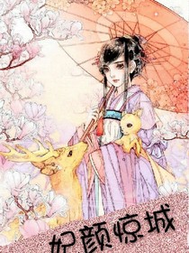 妃颜惊城