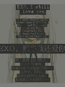 EXO，原来我还爱你
