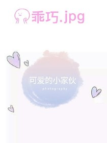 可愛的小家伙