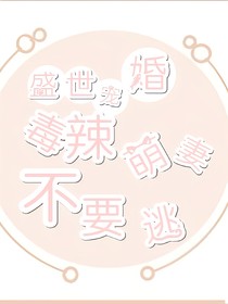 盛世寵婚：毒辣萌妻不要逃，正版