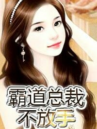 錯愛之霸道總裁不放手