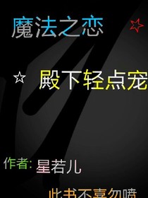 魔法之戀殿下輕點(diǎn)寵