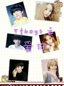 TFboys之愛(ài)你不是很難