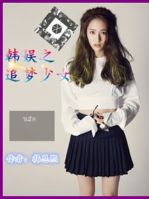 韩娱，追梦少女