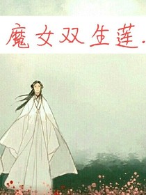 魔女双生莲