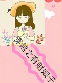 穿越之有财娘子