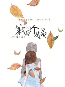 第四个成员