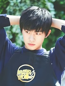 易烊千玺，你的理想还在远方