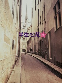 半生心花