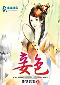 （妾色）
