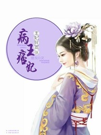 邪王痞妃:王妃很囂張