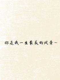 你是我一生最美的风景