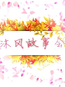 沐风故事会