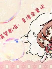 渴望歌唱：音渣恋爱记