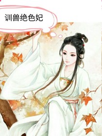 训兽绝色妃
