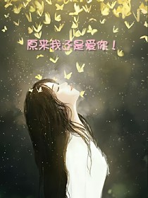 原来我还是爱你！
