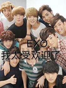 EXO之我太受欢迎了